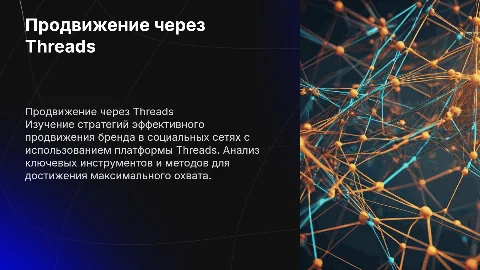 Продвижение через Threads
