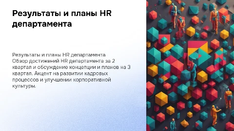 Презентация HR департамента: результаты 2 квартала и планы 3 квартала