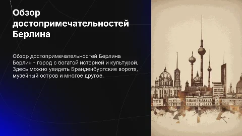 Обзор достопримечательностей Берлина
