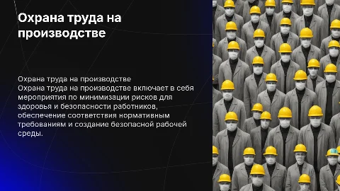 Охрана труда на производстве