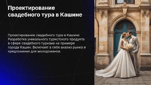 ПРОЕКТИРОВАНИЕ ТУРИСТКОГО ПРОДУКТА В РАМКАХ СВАДЕБНОГО ТУРИЗМА КАШИН