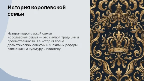 Королевская семья