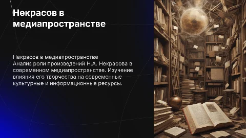 Некрасов в современном медиапространстве