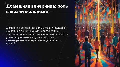 Домашняя вечеринка как социальное мероприятие у молодёжи