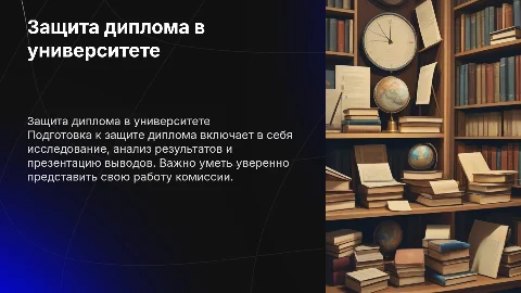 защита диплома в универститете