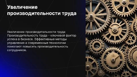 Производительность труда