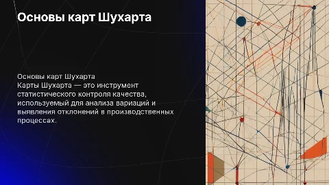 Карты Шухарта