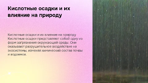 КИСЛОТНЫЕ ОСАДКИ И ИХ ДЕЙСТВИЯ НА ПРИРОДУ