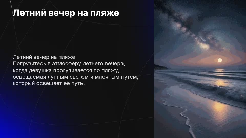 Летний вечер на пляже: девушка под лунным светом