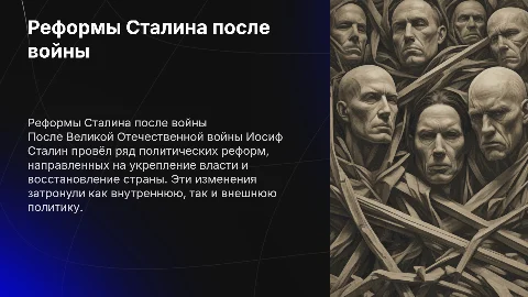 Политические реформы Сталина после Великой Отечественной войны