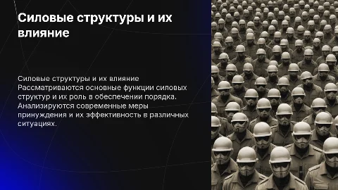 Силовые струтуры и меры принуждения