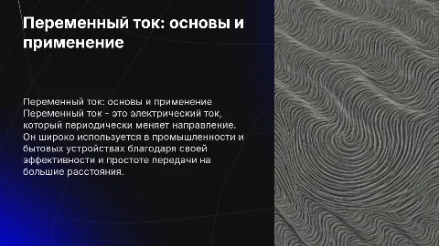 переменный ток и его применения