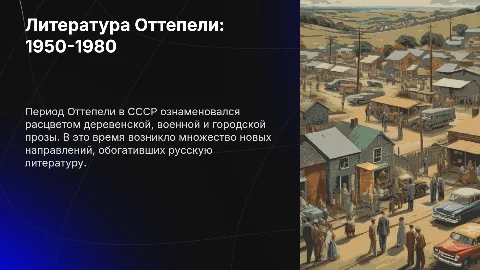 Презентация: Особенности развития литературы в 1950-1980 гг. и