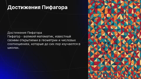 Достижения Пифагора для школьников