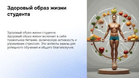 Здоровый образ жизни студента
