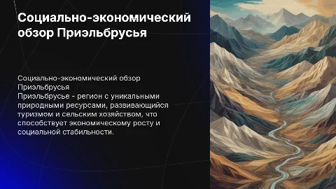Социально-экономическая характеристика Приэльбрусья