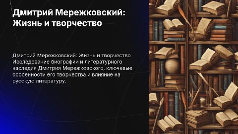 Исследования творчества Дмитрия Мережковского: биография и особенности