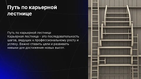 карьерная лестница