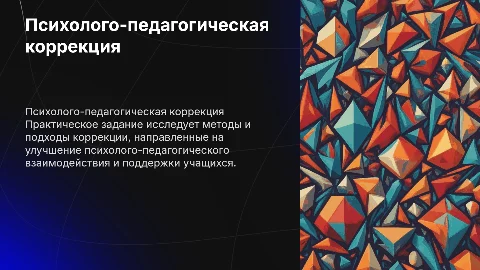 Практическое задание по психолого-педагогической коррекции