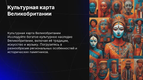 Культурная карта Великобритании