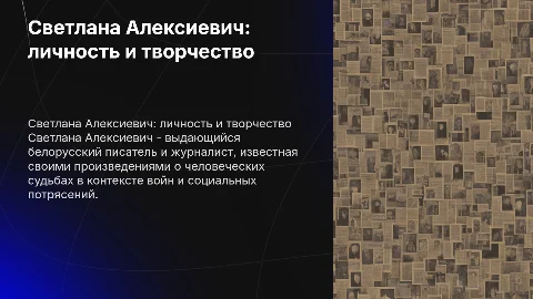 Светлана Алексиевич личность и творчество