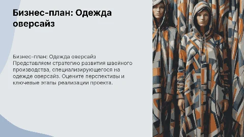 бизнес план швейного производства одежды оверсайз