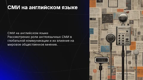 сми на английском