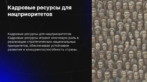 Кадровые ресурсы для реализации стратегических приоритетов