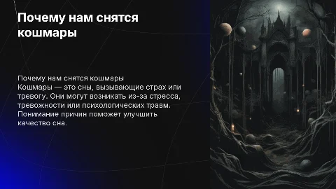 почему нам снятся кошмары