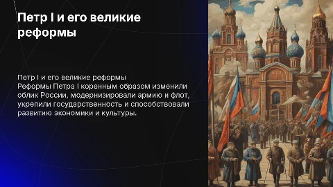 Петр 1 и реформы