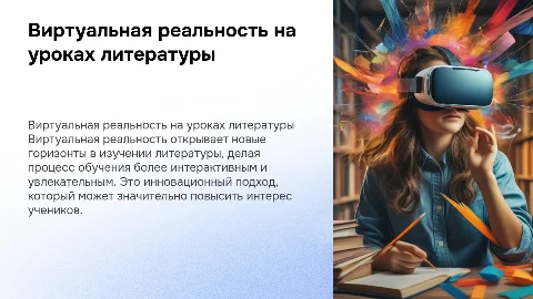 Виртуальная реальность как инновационная технология на уроках литературы