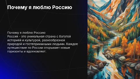 Почему я люблю Россию