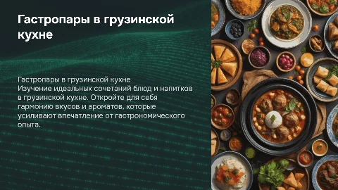 Гастропары в грузинской кухне: идеальные сочетания