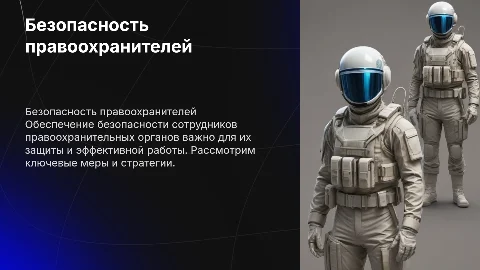 Обеспечение безопасности сотрудников правоохранительных органов