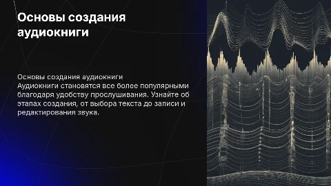 Создание аудиокниги