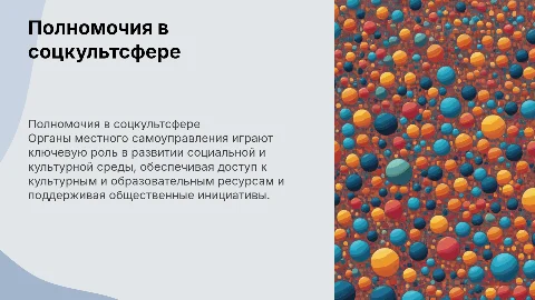 Полномочия органов местного самоуправления в соцкультсфере