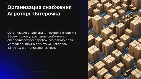 Организация снабжения предприятия Агроторг Пятерочка