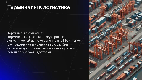 Терминалы в логистической цепи