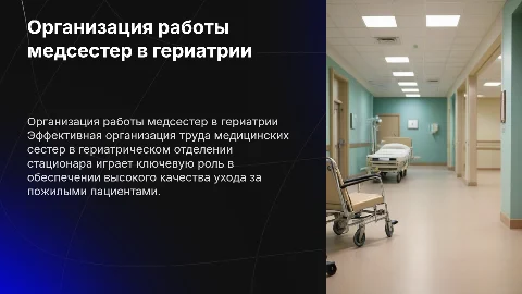 Правильная организация работы медсестер в гериатрии