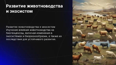 Развитие животноводства и изменения в биогеоценозах