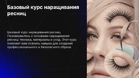 базовый курс наращивание ресниц