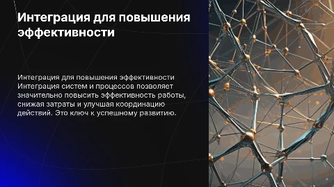 Интеграция для эффективности
