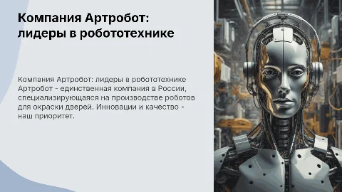 Компания Артробот: роботы для окраски дверей в России