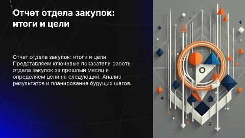 Отчет отдела закупок: итоги и цели на следующий месяц