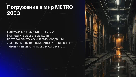Реклама книги METRO 2033