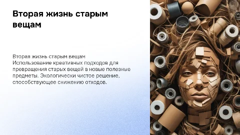вторая жизнь старым вещам