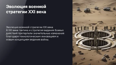Эволюция тактики и стратегии боевых действий в XXI веке