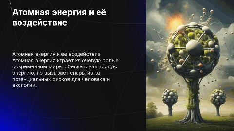 Атомная энергия: её влияние на человека и окружающую среду