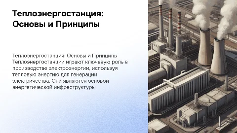 Теплоэнергостанция (ТЭС): Презентация для студентов