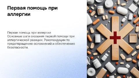 Первая помощь при аллергической реакции